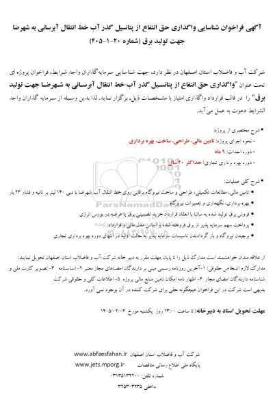 فراخوان مناقصه و مزایده فراخوان شناسایی واگذاری حق انتفاع از پتانسیل گذر آب خط انتقال آبرسانی به ...