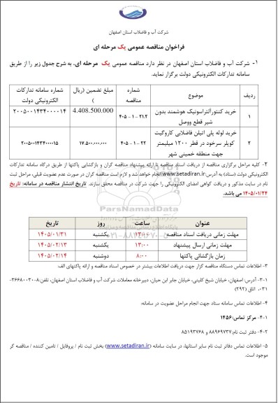 مناقصه عمومی خرید کنتور آلتراسونیک هوشمند بدون شیر قطع و وصل....