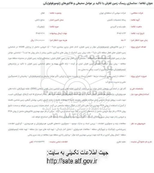 فراخوان مدلسازی ریسک زمین لغزش با تاکید بر عوامل محیطی و فاکتورهای ژئو مورفولوژیکی