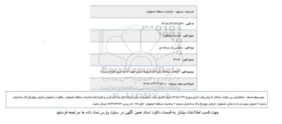 تجدید استعلام انتخاب پیمانکار برای اجرا و بهینه سازی جهت ناحیه شرق (طرح بشارت)