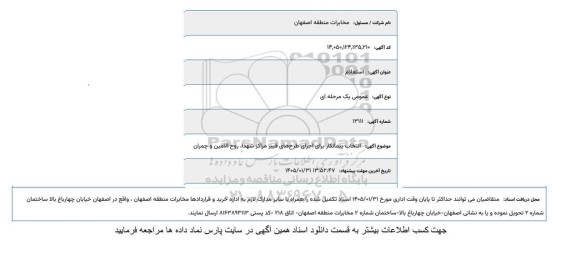 استعلام انتخاب پیمانکار برای اجرای طرح های فیبر مراکز شهدا، روح الامین و چمران