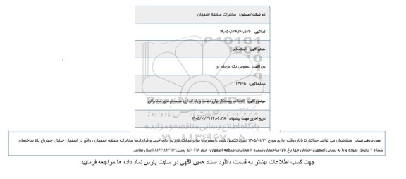 استعلام انتخاب پیمانکار برای نصب و راه اندازی سیستم های مخابراتی