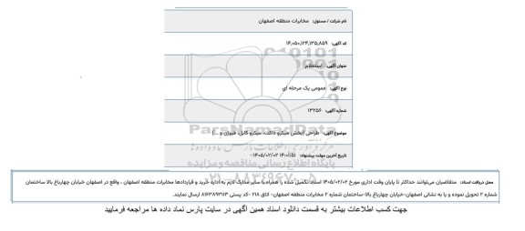 استعلام طراحی (بخش میکروداکت، میکروکابل، فیوژن و..)