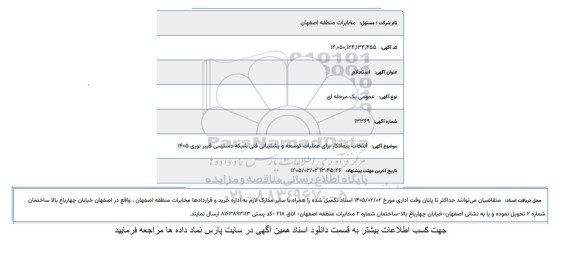 استعلام انتخاب پیمانکار برای عملیات توسعه و پشتیبانی فنی شبکه دسترسی فیبرنوری 1405