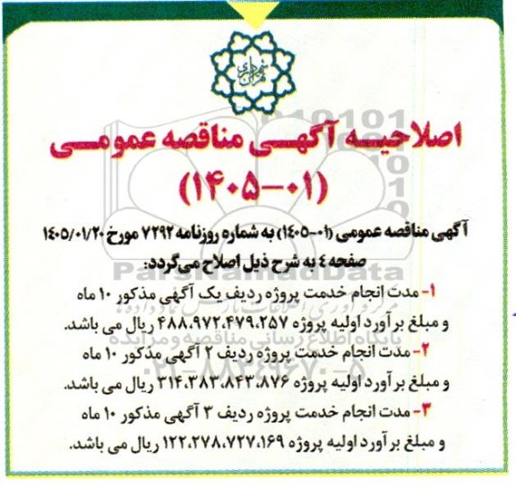اصلاحیه مناقصه عملیات نگهداری، توسعه و بازپیرایی فضای سبز و تاسیسات وابسته ...