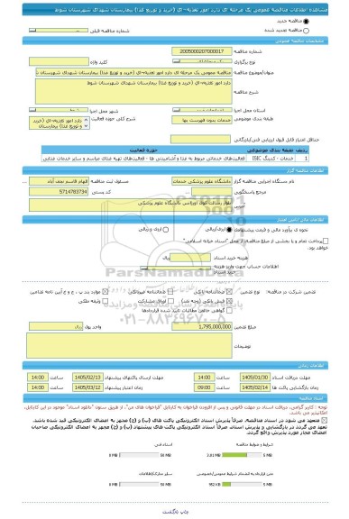مناقصه، مناقصه عمومی یک مرحله ای دارد امور تغذیه¬ای (خرید و توزیع غذا) بیمارستان شهدای شهرستان شوط
