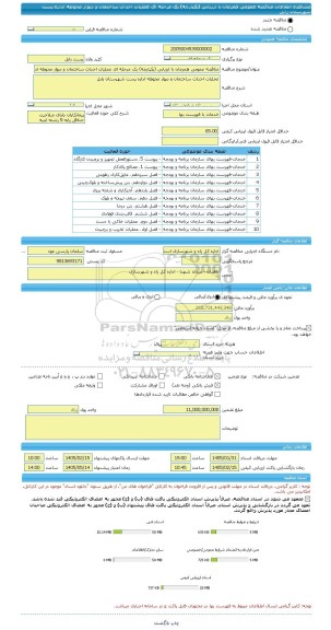 مناقصه، مناقصه عمومی همزمان با ارزیابی (یکپارچه) یک مرحله ای عملیات احداث ساختمان و دیوار محوطه اداره پست شهرستان زابل