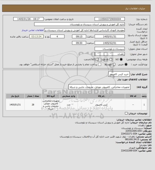 استعلام خرید کیس کامپیوتر