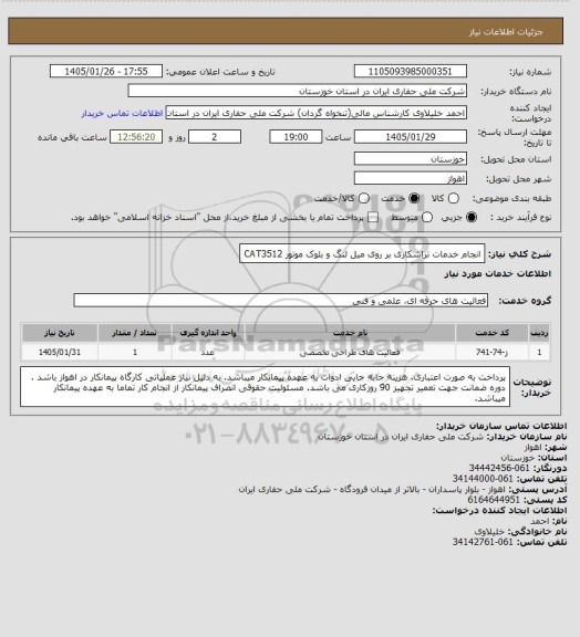 استعلام انجام خدمات تراشکاری بر روی میل لنگ و بلوک موتور  CAT3512
