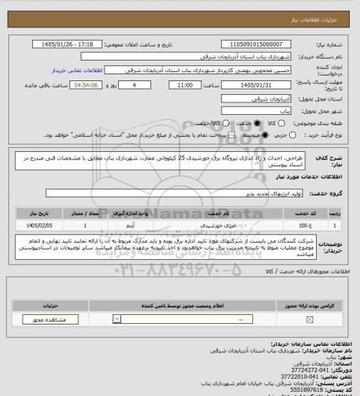 استعلام طراحی، احداث و راه اندازی نیروگاه برق خورشیدی 25 کیلوواتی عمارت شهرداری بناب مطابق با مشخصات فنی مندرج در اسناد پیوستی