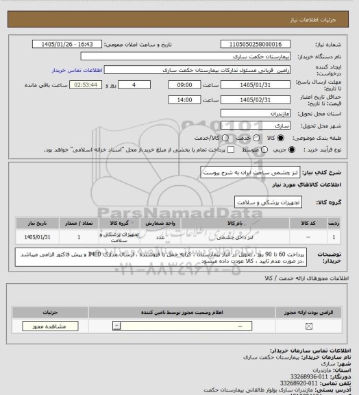 استعلام لنز چشمی ساخت ایران به شرح پیوست