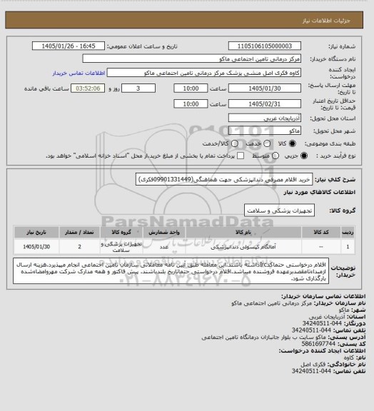 استعلام خرید اقلام مصرفی دندانپزشکی                                     جهت هماهنگی(09901331449فکری)