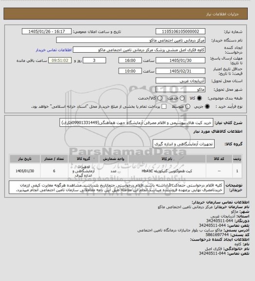 استعلام خرید کیت های بیوشیمی و اقلام مصرفی آزمایشگاه                              جهت هماهنگی(09901331449فکری)