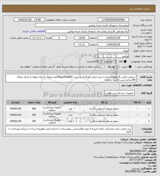 استعلام سفتی باکس 1/5و5و12لیتری با برند ایرانی هرکدام به ترتیب 600و250وو300عدد وزمان ارسال نمونه به مرکز درمانه 48ساعت پس از تایید سامانه