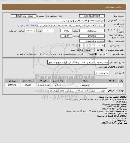 استعلام ران مرغ منجمد سایز متوسط (مقدار 10000 کیلو گرم ) تاریخ تولید به روز