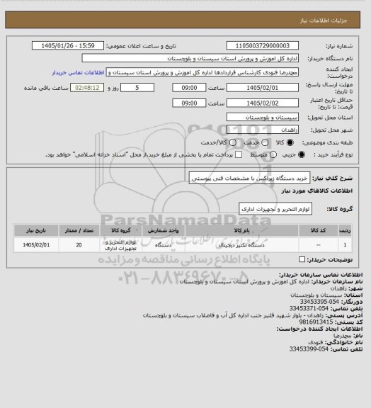 استعلام خرید دستگاه زیراکس با مشخصات فنی پیوستی