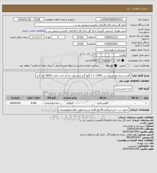 استعلام گوشت مرغ منجمد وزن بین 1/800 تا 2 کیلو گرم تاریخ تولید به روز باشد مقدار 8000 کیلو گرم