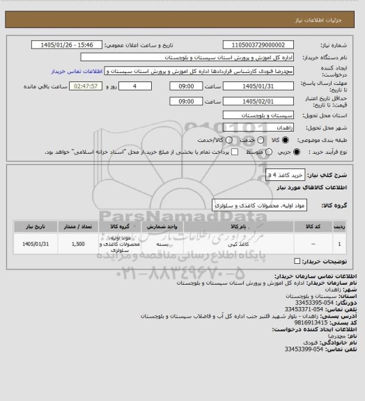 استعلام خرید کاغذ a 4