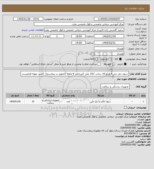 استعلام سوند دبل جی 4 فرنچ  16 سانت //10 عدد //پرداخت 6 ماهه    //تحویل در بیمارستان //تایید نمونه الزامیست