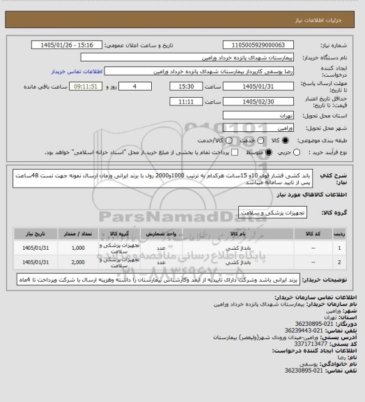 استعلام باند کشی فشار قوی 10و 15سانت هرکدام به ترتیب 1000و2000 رول با برند ایرانی وزمان ارسال نمونه جهت تست 48ساعت پس از تایید سامانه میباشد