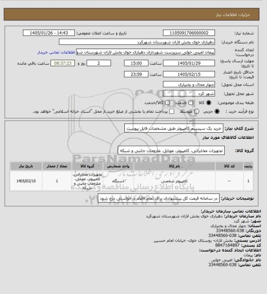 استعلام خرید یک سیستم کامپیوتر طبق مشخصات فایل پیوست