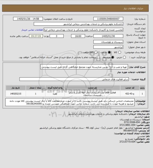 استعلام تهیه و نصب و اجرا دوربین مداربسته جهت مجتمع خوایگاهی گراناز طبق لیست پیوستی