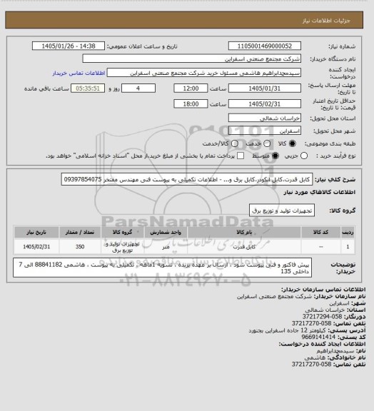 استعلام کابل قدرت،کابل انکودر،کابل برق و... - اطلاعات تکمیلی به پیوست 
فنی مهندس مفتخر 09397854075