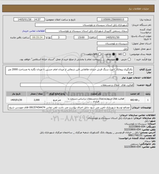 استعلام بکارگیری پیمانکار جهت سنگ فرش خیابان طالقانی  لاین شمالی  از  میدان امام حسین تا  میدان نگاره  به مساحت 2000 متر مربع