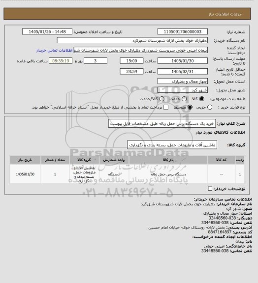 استعلام خرید یک دستگاه پرس حمل زباله طبق مشخصات فایل پیوست