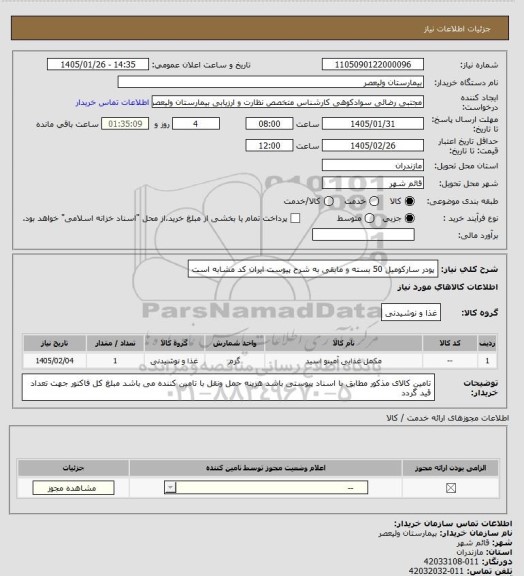استعلام پودر سارکومیل 50 بسته و مابقی به شرح پیوست
ایران کد مشابه است