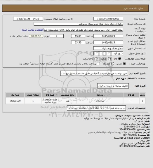 استعلام خرید و نصب میز اداری و میز کنفرانس طبق مشخصات فایل پیوست