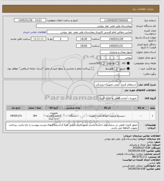 استعلام استعلام کنترل کیفی تجهیزات پزشکی