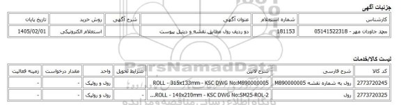 استعلام الکترونیکی، دو ردیف رول مطابق نقشه و دیتیل پیوست
