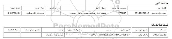 استعلام الکترونیکی، بازوی پاتیل مطابق نقشه ودیتیل پیوست