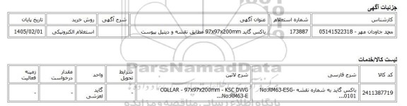 استعلام الکترونیکی، باکس گاید 97x97x200mm مطابق نقشه و دیتیل پیوست