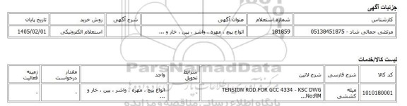استعلام الکترونیکی، انواع پیچ ، مهره ، واشر ، پین ، خار و ...