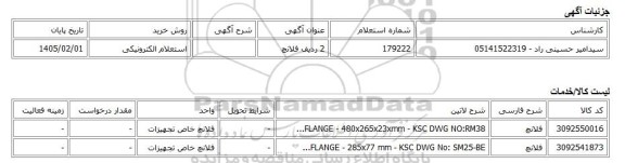 استعلام الکترونیکی، 2 ردیف فلانچ