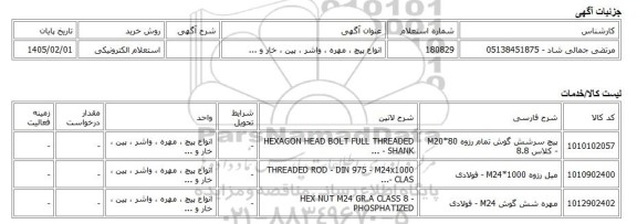 استعلام الکترونیکی، انواع پیچ ، مهره ، واشر ، پین ، خار و ...