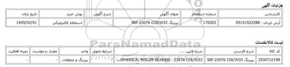 استعلام الکترونیکی، بیرینگ SKF-23076 CCK/W33