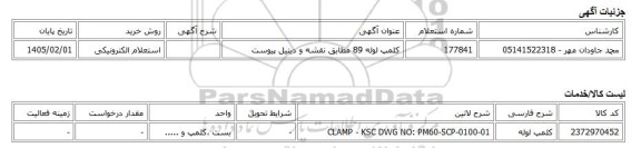 استعلام الکترونیکی، کلمپ لوله 89 مطابق نقشه و دیتیل پیوست