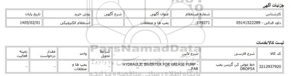 استعلام الکترونیکی، پمپ ها و متعلقات