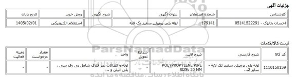 استعلام الکترونیکی، لوله پلی پروپیلن سفید تک لایه