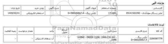 استعلام الکترونیکی، ایکس رینگ - D=580x568x7.4