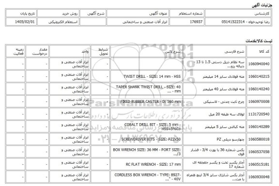 استعلام الکترونیکی، ابزار آلات صنعتی و ساختمانی