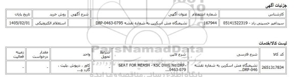 استعلام الکترونیکی، نشیمنگاه مش اسکرین به شماره نقشه DRP-0463-0795