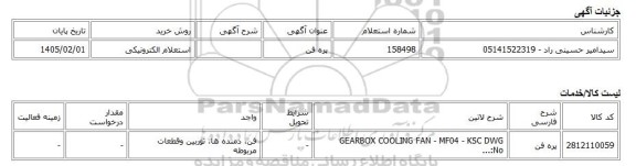 استعلام الکترونیکی، پره فن