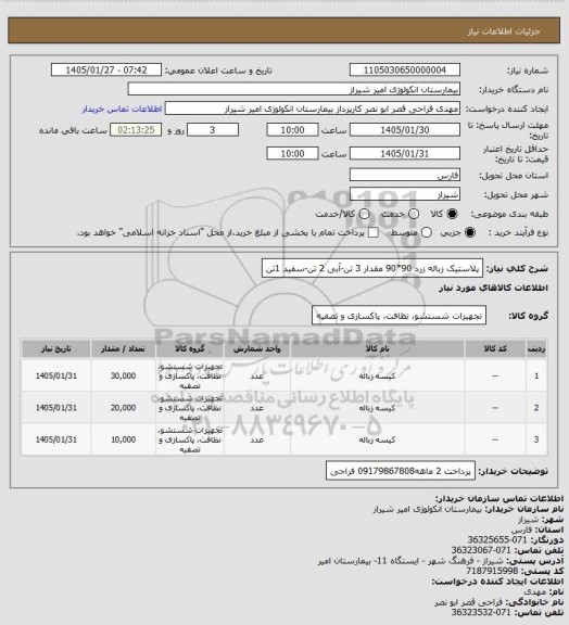 استعلام پلاستیک زباله زرد 90*90 مقدار 3 تن-آبی 2 تن-سفید 1تن