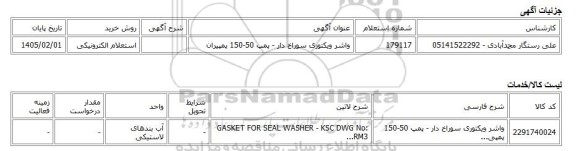 استعلام الکترونیکی، واشر ویکتوری سوراخ دار - پمپ 50-150 پمپیران
