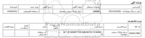 استعلام الکترونیکی، سری پکینگ سیلندر پنوماتیک