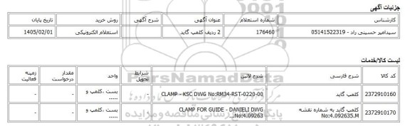 استعلام الکترونیکی، 2 ردیف کلمپ گاید